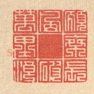 清代 徐钰篆 印谱《愿乘长风破万里浪》篆刻印章作品图片欣赏