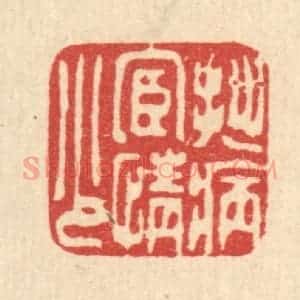 清代 甘源篆 印谱《拙病宦情少》篆刻印章作品图片欣赏