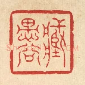 清代 高翔篆 印谱《藏愚谷》篆刻印章作品图片欣赏