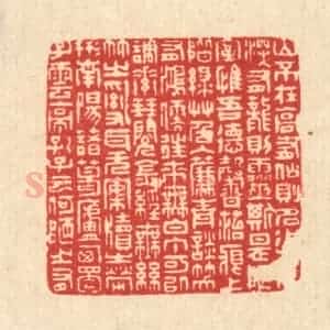 清代 周芬篆 印谱《刘禹锡陋室铭》篆刻印章作品图片欣赏