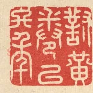 清代 花榜篆 印谱《对黄卷以终年》篆刻印章作品图片欣赏