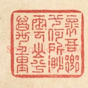 清代 朱夰篆 印谱《怀吾乡兮何所 渺云山兮万重》篆刻印章作品图片欣赏