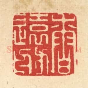 清代 吴家凤篆 印谱《香远舫》篆刻印章作品图片欣赏