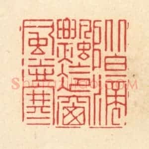 清代 朱琰篆 印谱《阶滴飘冷 窗风送寒》篆刻印章作品图片欣赏