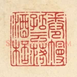 清代 徐僖篆 印谱《卷幔孤云落酒杯》篆刻印章作品图片欣赏
