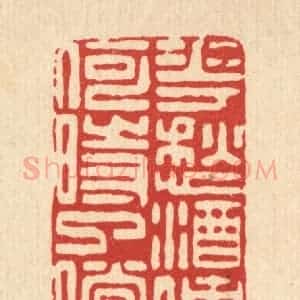 清代 朱夰篆 印谱《花愁酒债 何时了偿》篆刻印章作品图片欣赏