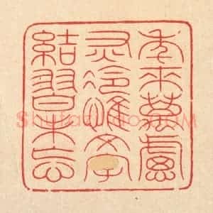 清代 周芬篆 印谱《年来万虑灰冷 惟文字结习未忘》篆刻印章作品图片欣赏