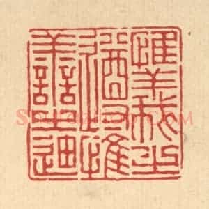 清代 徐钰篆 印谱《惟义之遵 惟善之迪》篆刻印章作品图片欣赏