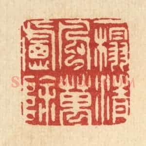 清代 周咸篆 印谱《一榻清风万虑除》篆刻印章作品图片欣赏