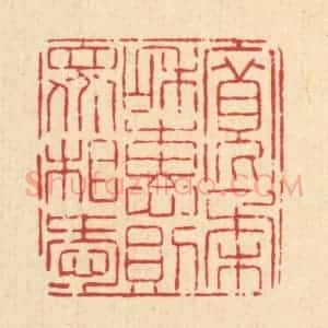 清代 高翔篆 印谱《宽柔和惠 则众相爱》篆刻印章作品图片欣赏