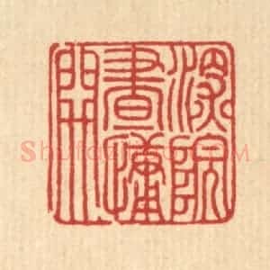 清代 徐年篆 印谱《深院画慵开》篆刻印章作品图片欣赏
