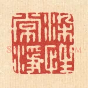 清代 张炯篆 印谱《染性常净》篆刻印章作品图片欣赏