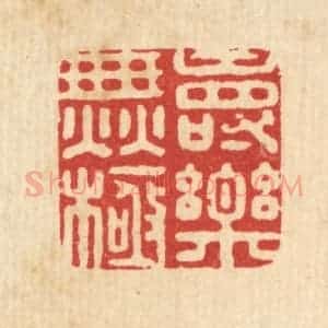 清代 陈湘篆 印谱《寿乐无极》篆刻印章作品图片欣赏