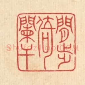 清代 戴启伟篆 印谱《闲步倚阑干》篆刻印章作品图片欣赏