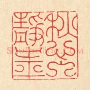 清代 朱夰篆 印谱《愁入静中平》篆刻印章作品图片欣赏