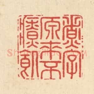 清代 毛绍兰篆 印谱《煮字原来不疗饥》篆刻印章作品图片欣赏