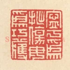 清代 戴启伟篆 印谱《宁为拙伤 毋为巧获》篆刻印章作品图片欣赏