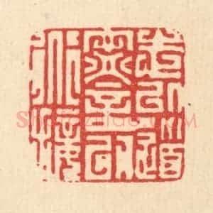 清代 徐钰篆 印谱《志以道宁 言以道接》篆刻印章作品图片欣赏