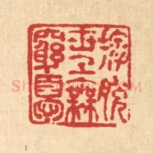 清代 马谦篆 印谱《摆脱世上无穷忧》篆刻印章作品图片欣赏