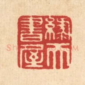 清代 毕鸿泽篆 印谱《绿天书屋》篆刻印章作品图片欣赏