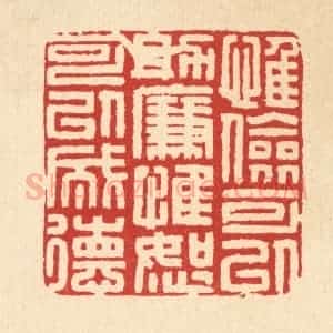 清代 吴家应篆 印谱《惟俭可以助廉 惟恕可以成德》篆刻印章作品图片欣赏