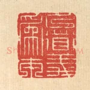 清代 周芬篆 印谱《以道义为本》篆刻印章作品图片欣赏