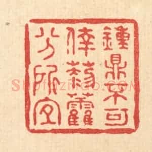 清代 何孟传篆 印谱《钟鼎不可幸 藜藿分所宜》篆刻印章作品图片欣赏