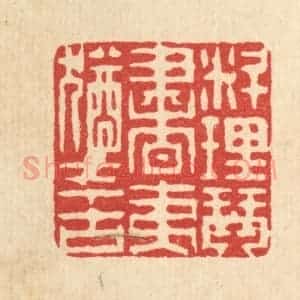 清代 徐钰篆 印谱《料理琴书 夷犹今古》篆刻印章作品图片欣赏
