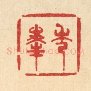 清代 王世宇篆 印谱《秀峰》篆刻印章作品图片欣赏