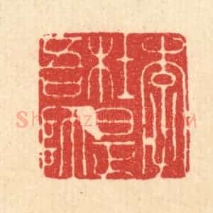 清代 周整篆 印谱《李杜是吾师》篆刻印章作品图片欣赏