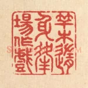 清代 戴启伟篆 印谱《竿木随身 逢场作戏》篆刻印章作品图片欣赏