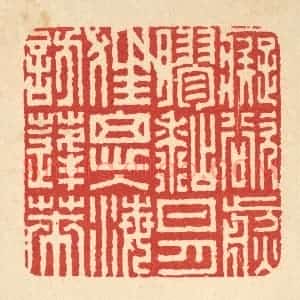清代 胡汝贞篆 印谱《痴欲煎胶糊日月 狂思入海访蓬莱》篆刻印章作品图片欣赏