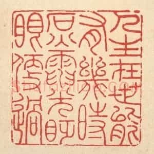 清代 吴钧篆 印谱《人生在世能有几何 石火电光眨眼便过》篆刻印章作品图片欣赏
