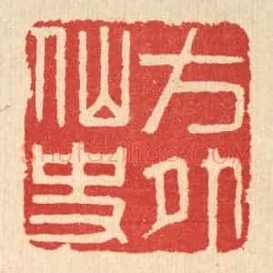 清代 汪启淑辑 印谱《方外仙史》篆刻印章作品图片欣赏