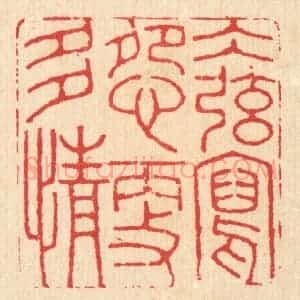 清代 汪启淑辑 印谱《水弦写怨更多情》篆刻印章作品图片欣赏