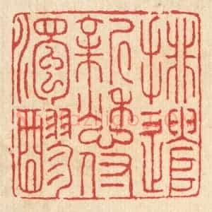 清代 汪启淑辑 印谱《排遣新愁付浊醪》篆刻印章作品图片欣赏