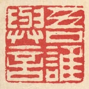 清代 汪启淑辑 印谱《吾谁与言》篆刻印章作品图片欣赏