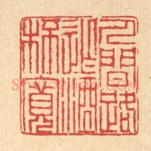 清代 汪启淑辑 印谱《人间路窄酒杯宽》篆刻印章作品图片欣赏
