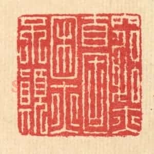 清代 汪启淑辑 印谱《穷亦自固 困亦不颠》篆刻印章作品图片欣赏