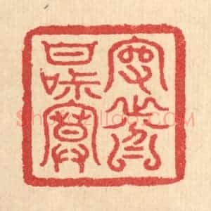 清代 汪启淑辑 印谱《守分甘寂寞》篆刻印章作品图片欣赏