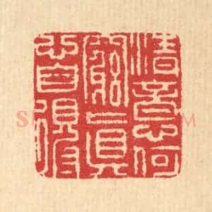 清代 汪启淑辑 印谱《清意何穷 真心自得》篆刻印章作品图片欣赏
