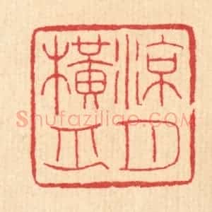 清代 汪启淑辑 印谱《凉月横舟》篆刻印章作品图片欣赏