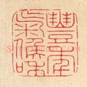 清代 汪启淑辑 印谱《丰年气候和》篆刻印章作品图片欣赏