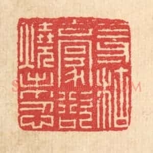 清代 汪启淑辑 印谱《三寸枯毫 欲烧未忍》篆刻印章作品图片欣赏