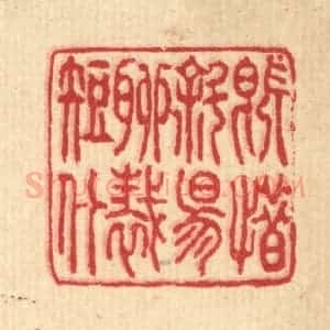 清代 汪启淑辑 印谱《既惜斜阳 聊裁短什》篆刻印章作品图片欣赏