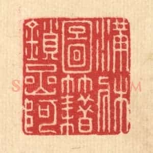 清代 汪启淑辑 印谱《满床图籍锁岩阿》篆刻印章作品图片欣赏