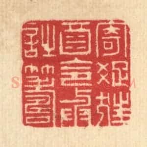 清代 汪启淑辑 印谱《寄疏狂酒 令与诗筹》篆刻印章作品图片欣赏
