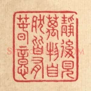 清代 汪启淑辑 印谱《静后见万物 自然皆有春意》篆刻印章作品图片欣赏