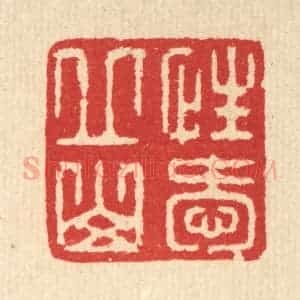 清代 汪启淑辑 印谱《性爱邱山》篆刻印章作品图片欣赏