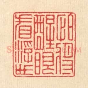 清代 汪启淑辑 印谱《怕将醒眼看浮世》篆刻印章作品图片欣赏